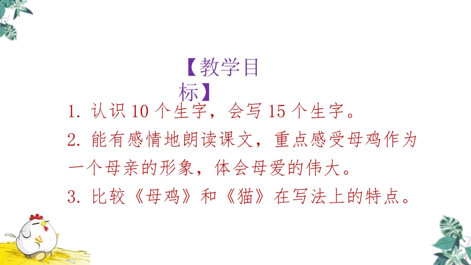 《母鸡》PPT教学课件[部编版四年级语文下册]_第2页