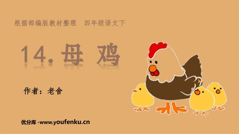 《母鸡》PPT免费课件[部编版四年级语文下册]_第1页