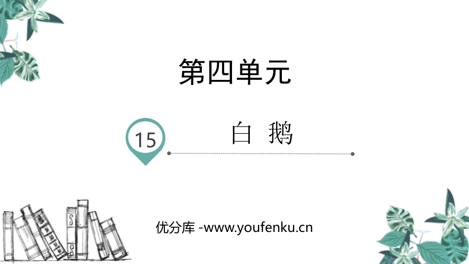 《白鹅》PPT免费课件[部编版四年级语文下册]_第1页