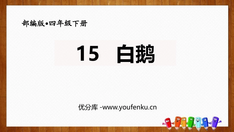 《白鹅》PPT课件[部编版四年级语文下册]_第1页