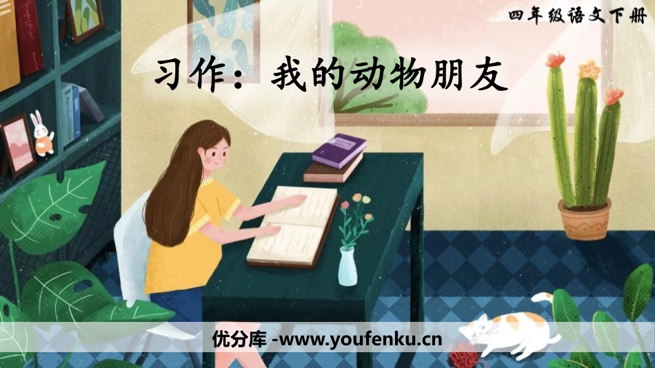 《我的动物朋友》PPT教学课件[部编版四年级语文下册]_第1页
