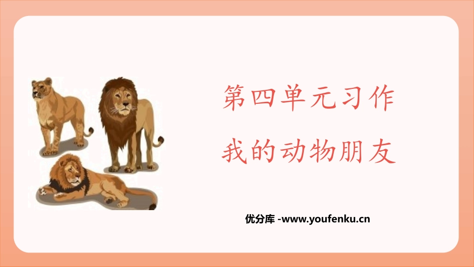 《我的动物朋友》PPT免费课件[部编版四年级语文下册]_第1页