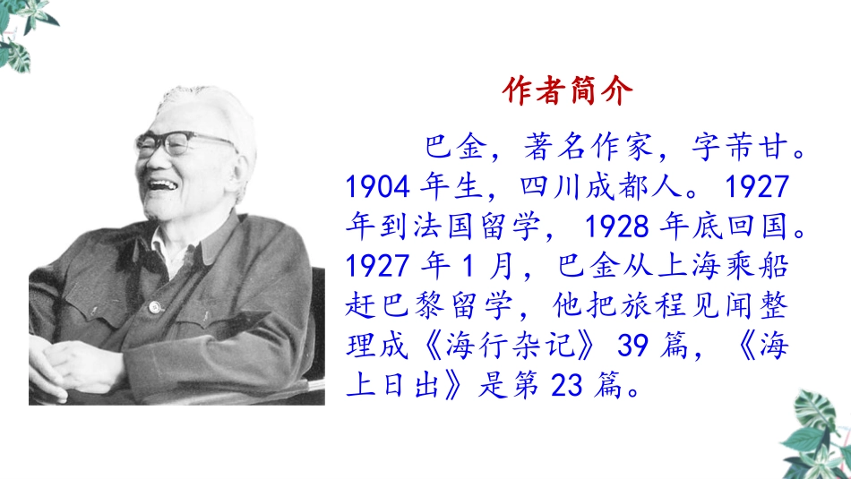 《海上日出》PPT免费课件[部编版四年级语文下册]_第2页