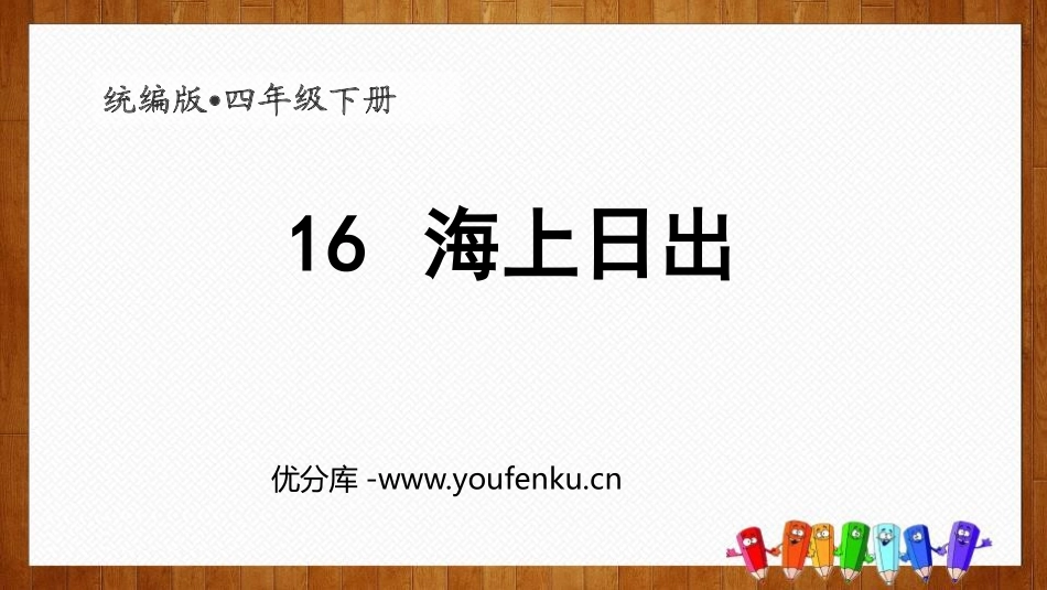 《海上日出》PPT精品课件[部编版四年级语文下册]_第1页