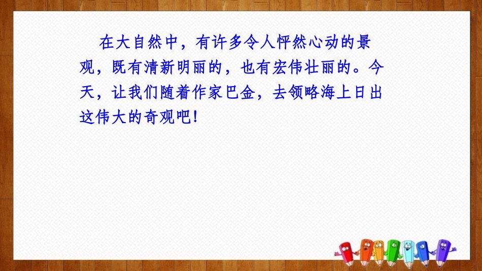 《海上日出》PPT精品课件[部编版四年级语文下册]_第3页