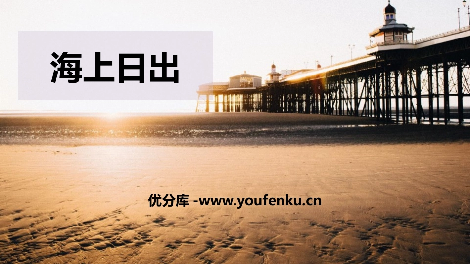 《海上日出》PPT课文课件[部编版四年级语文下册]_第1页