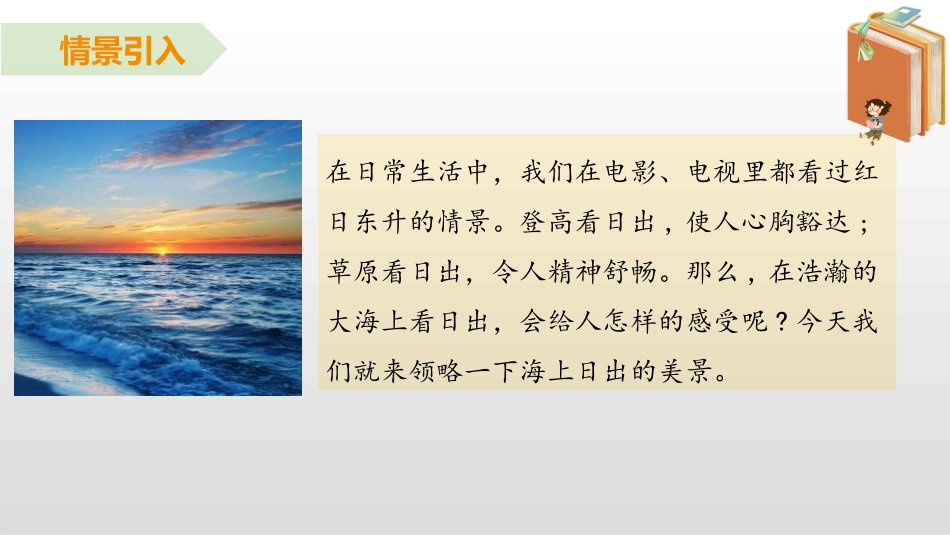 《海上日出》PPT课文课件[部编版四年级语文下册]_第2页