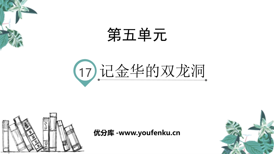 《记金华的双龙洞》PPT教学课件[部编版四年级语文下册]_第1页