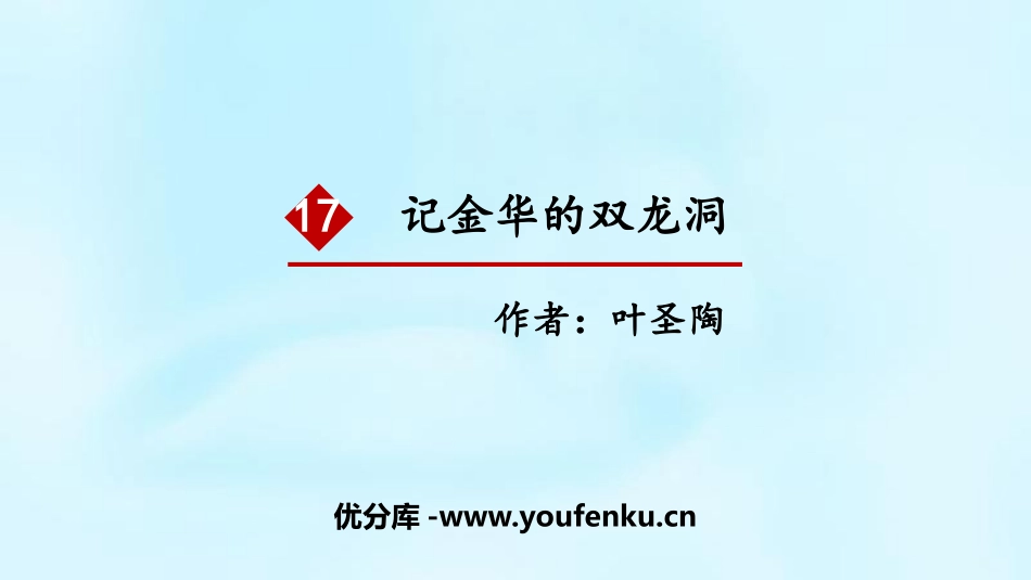 《记金华的双龙洞》PPT免费课件[部编版四年级语文下册]_第1页