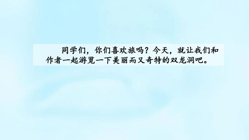 《记金华的双龙洞》PPT免费课件[部编版四年级语文下册]_第3页