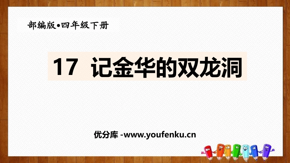 《记金华的双龙洞》PPT课件[部编版四年级语文下册]_第1页