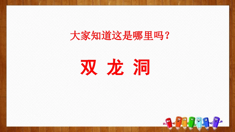 《记金华的双龙洞》PPT课件[部编版四年级语文下册]_第3页