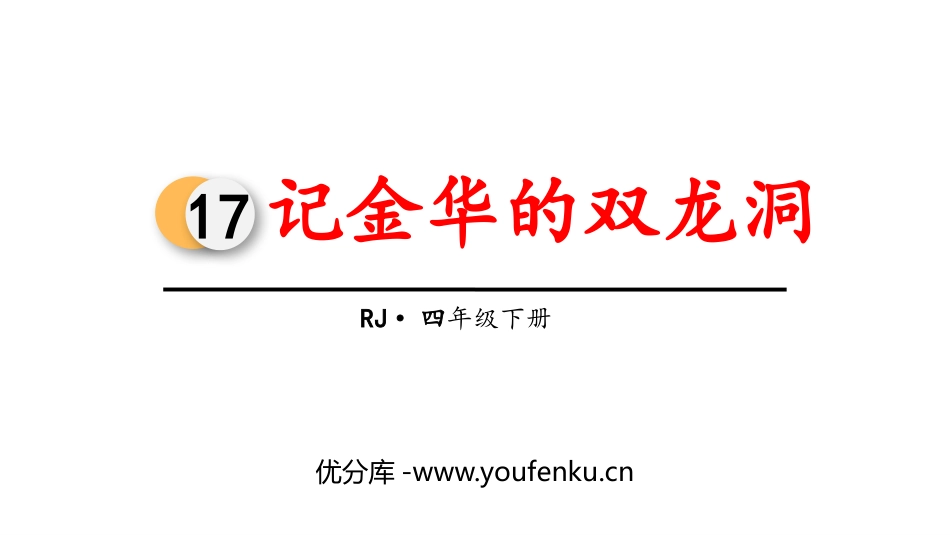 《记金华的双龙洞》PPT课文课件[部编版四年级语文下册]_第1页