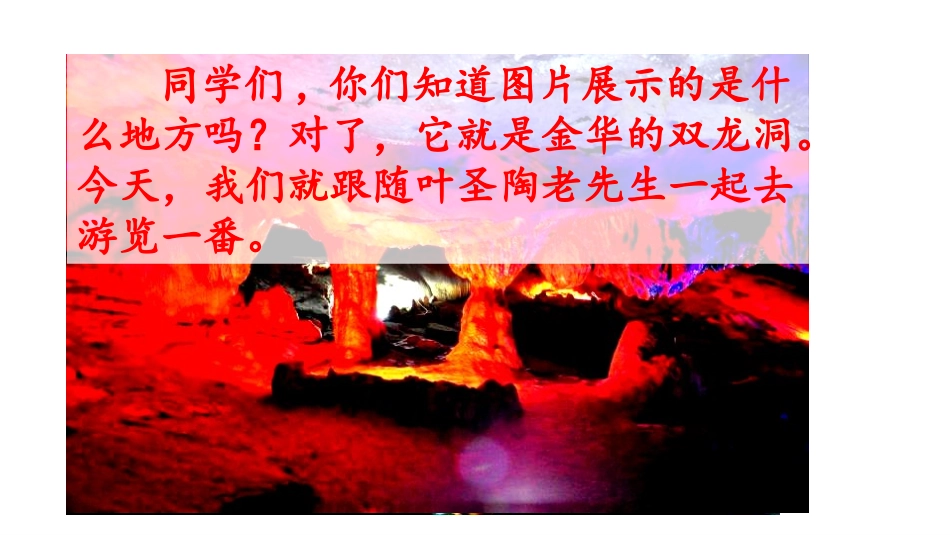 《记金华的双龙洞》PPT课文课件[部编版四年级语文下册]_第2页