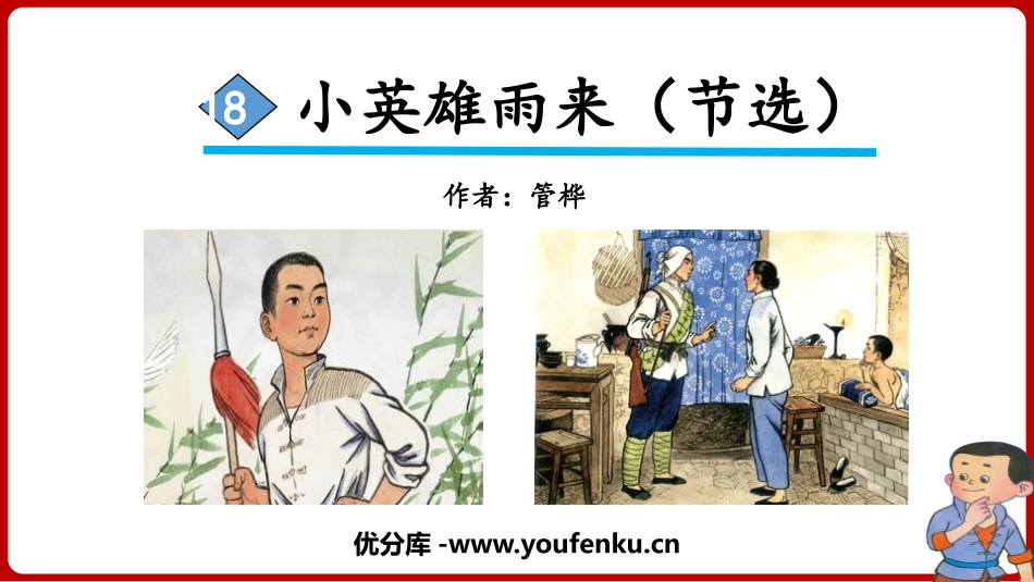 《小英雄雨来》PPT教学课件[部编版四年级语文下册]_第1页