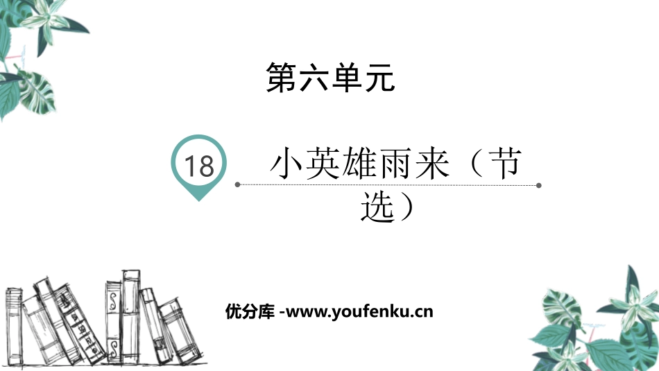 《小英雄雨来》PPT精品课件[部编版四年级语文下册]_第1页