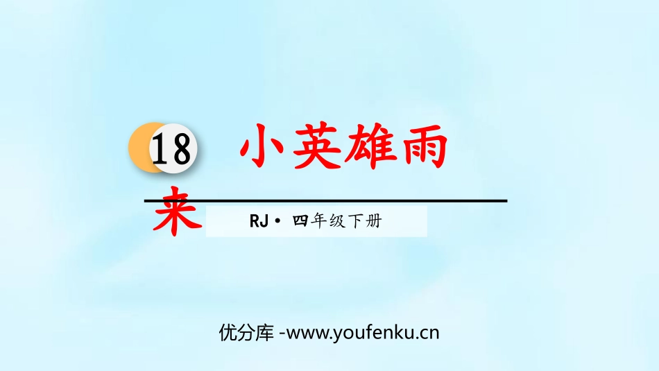 《小英雄雨来》PPT优秀课件[部编版四年级语文下册]_第1页