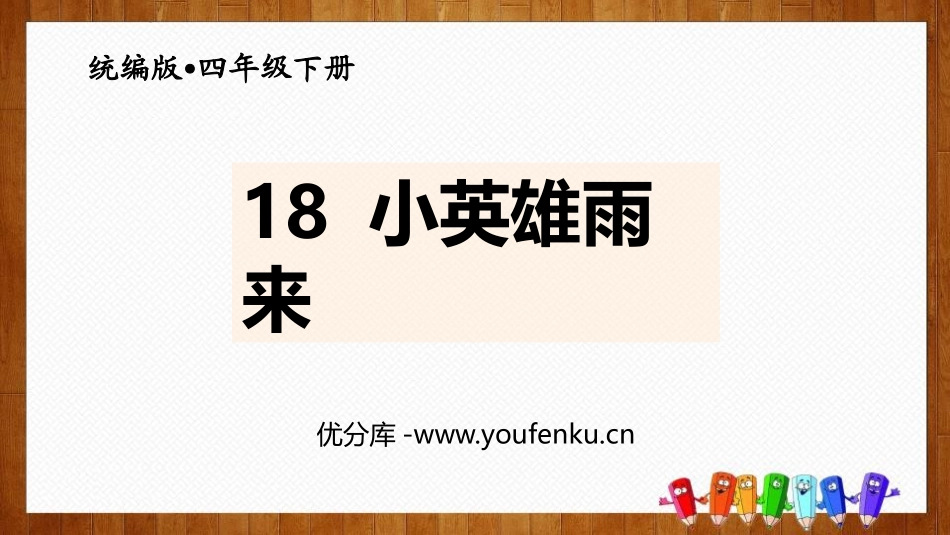 《小英雄雨来》PPT课件[部编版四年级语文下册]_第1页