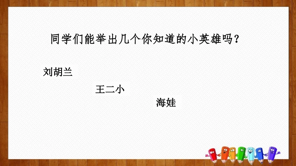 《小英雄雨来》PPT课件[部编版四年级语文下册]_第2页