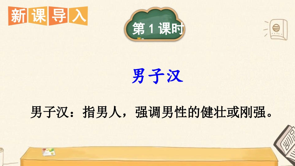 《我们家的男子汉》PPT教学课件[部编版四年级语文下册]_第3页
