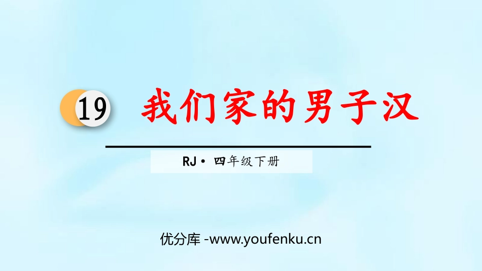 《我们家的男子汉》PPT精品课件[部编版四年级语文下册]_第1页
