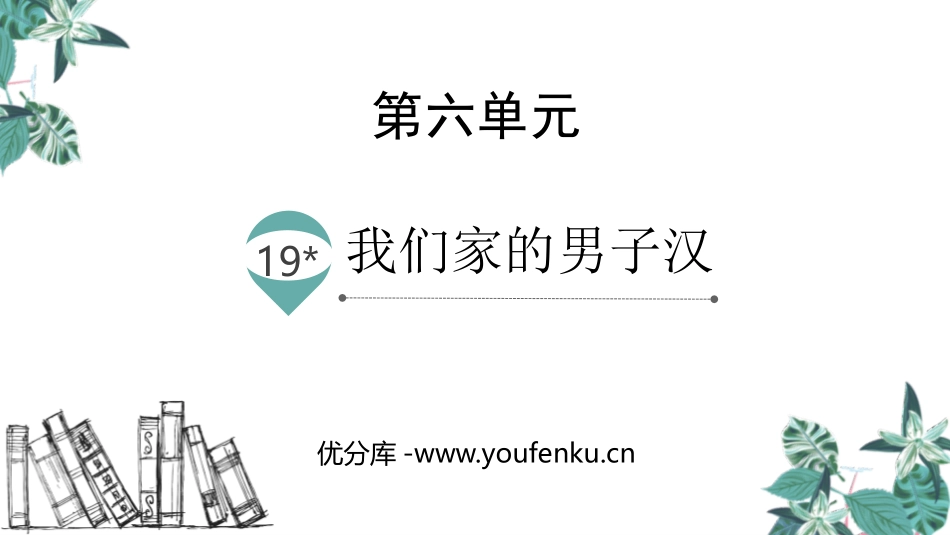 《我们家的男子汉》PPT优秀课件[部编版四年级语文下册]_第1页