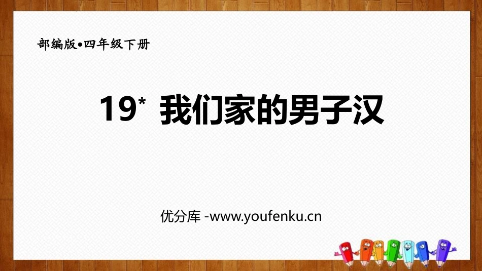《我们家的男子汉》PPT优质课件[部编版四年级语文下册]_第1页