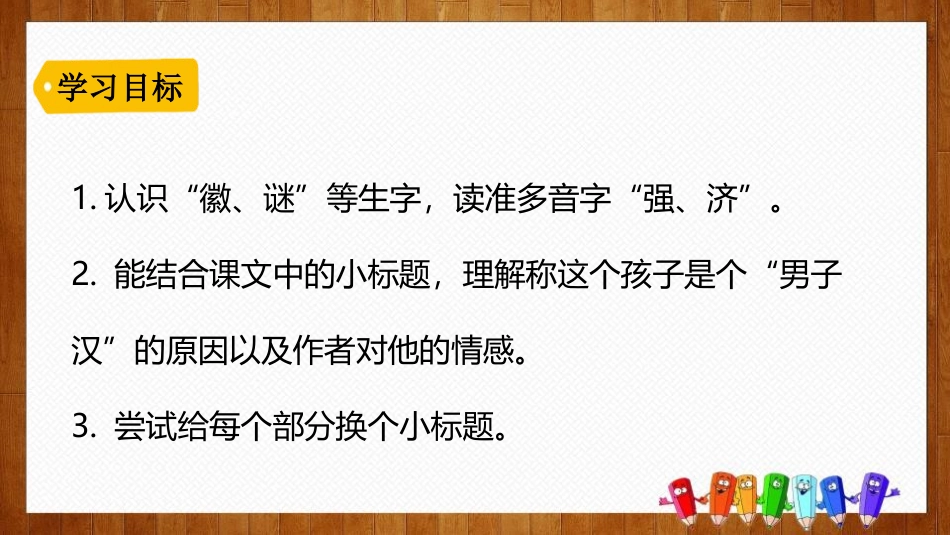 《我们家的男子汉》PPT优质课件[部编版四年级语文下册]_第3页