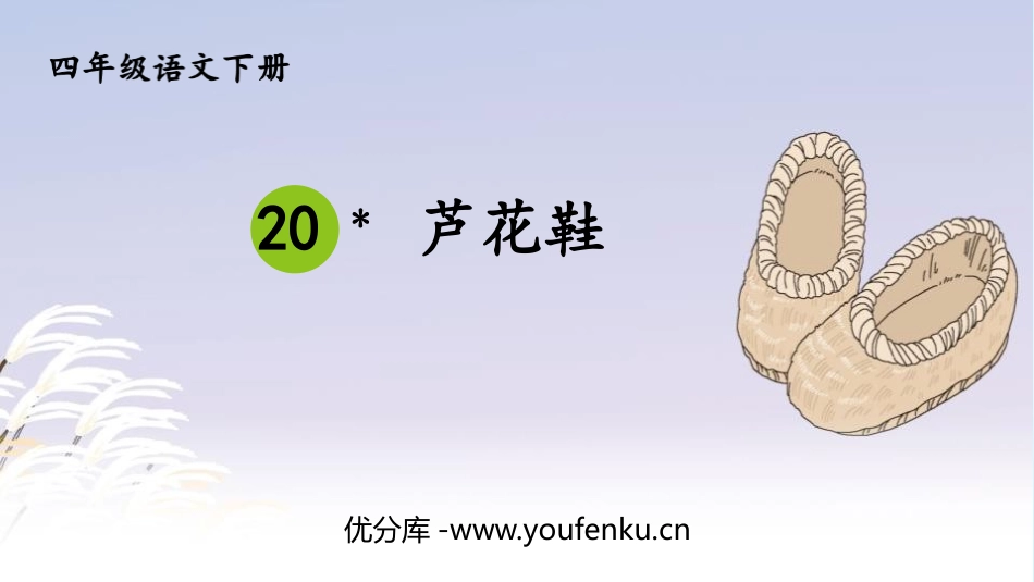 《芦花鞋》PPT教学课件[部编版四年级语文下册]_第1页