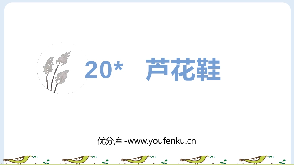 《芦花鞋》PPT课件[部编版四年级语文下册]_第1页
