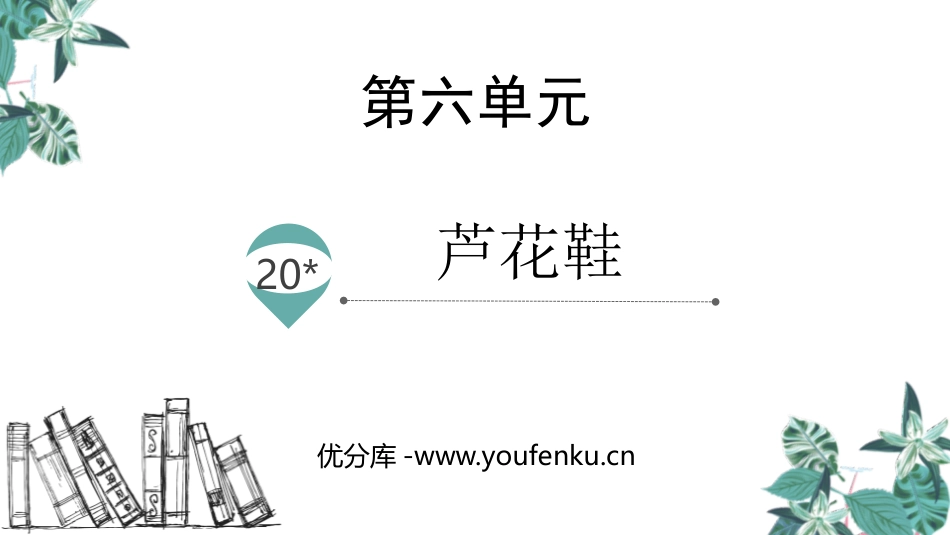 《芦花鞋》PPT免费课件[部编版四年级语文下册]_第1页