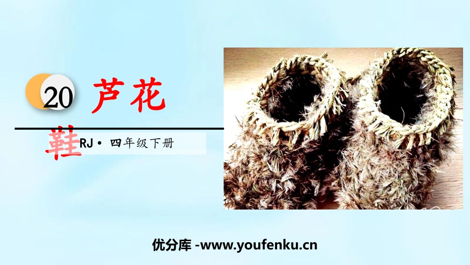《芦花鞋》PPT课件[部编版四年级语文下册]_第1页