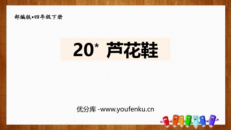 《芦花鞋》PPT精品课件[部编版四年级语文下册]_第1页