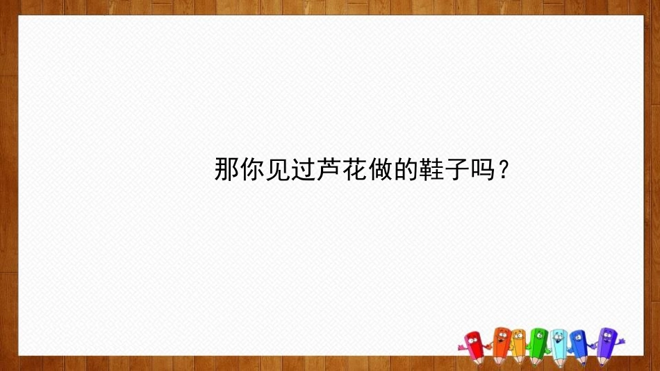 《芦花鞋》PPT精品课件[部编版四年级语文下册]_第2页
