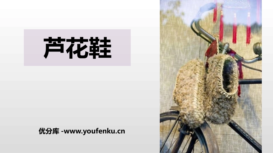 《芦花鞋》PPT优秀课件[部编版四年级语文下册]_第1页