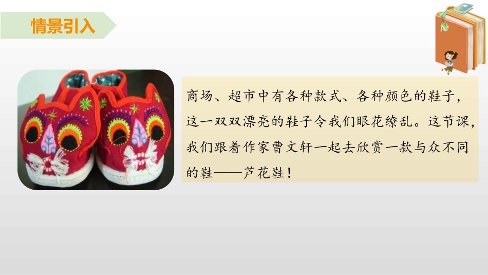 《芦花鞋》PPT优秀课件[部编版四年级语文下册]_第2页