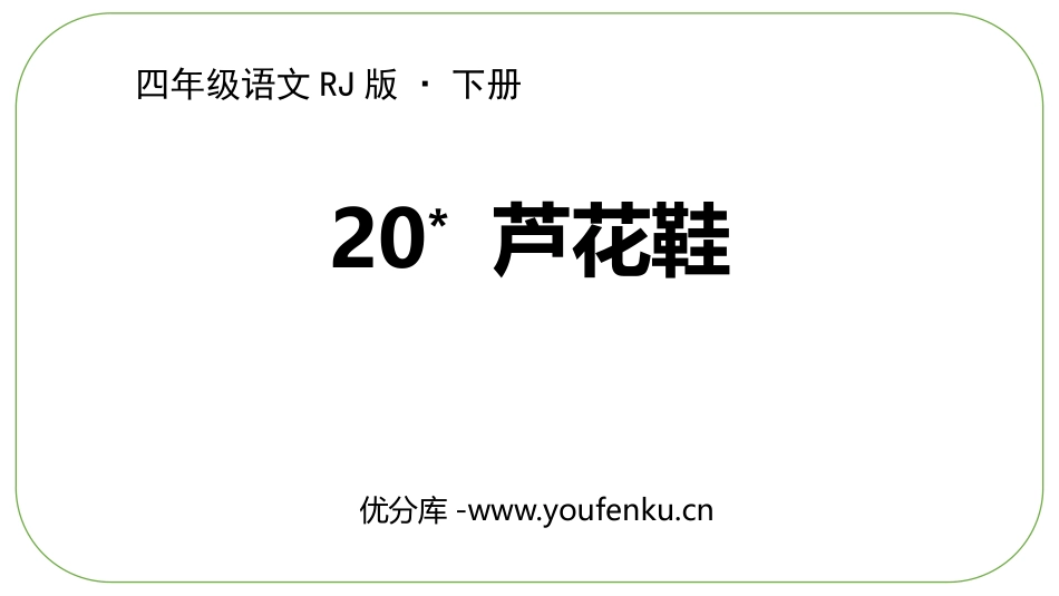 《芦花鞋》PPT优质课件[部编版四年级语文下册]_第1页