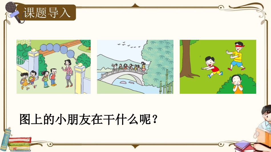 《朋友相处的秘诀》口语交际PPT课件[部编版四年级语文下册]_第1页
