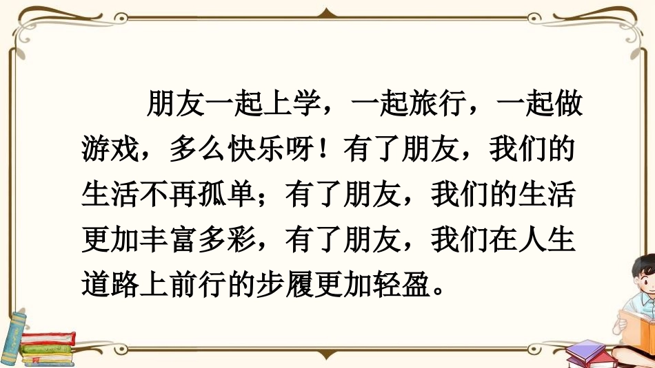 《朋友相处的秘诀》口语交际PPT课件[部编版四年级语文下册]_第2页