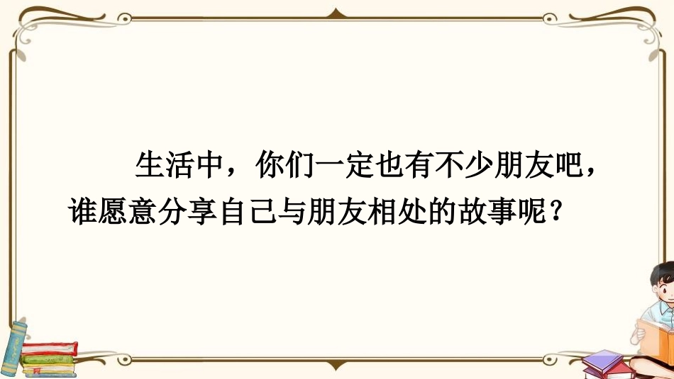 《朋友相处的秘诀》口语交际PPT课件[部编版四年级语文下册]_第3页