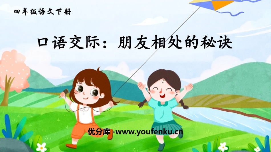 《朋友相处的秘诀》口语交际PPT课件[部编版四年级语文下册]_第1页