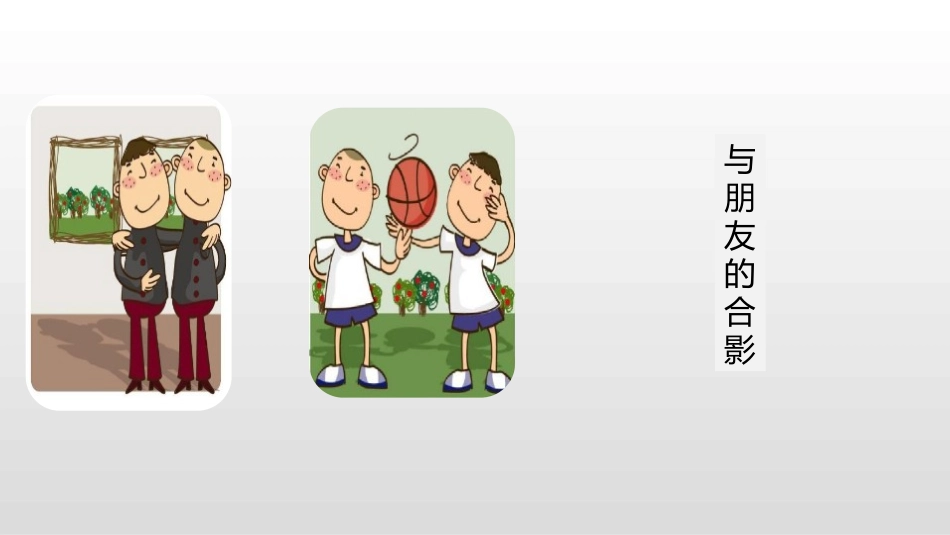 《朋友相处的秘诀》口语交际PPT教学课件[部编版四年级语文]_第2页