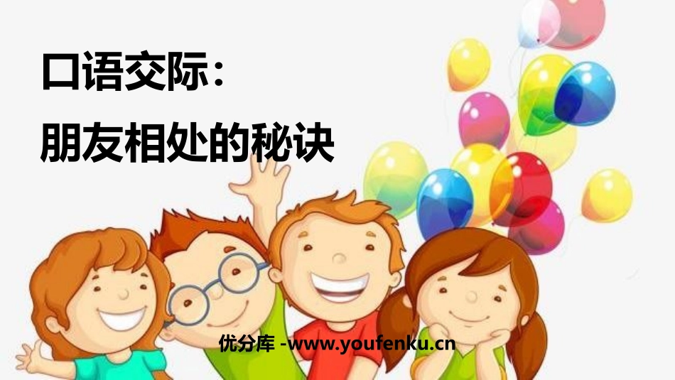 《朋友相处的秘诀》口语交际PPT课件[部编版四年级语文下册]_第1页