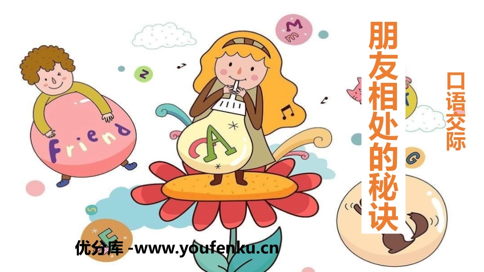 《朋友相处的秘诀》口语交际PPT精品课件[部编版四年级语文]_第1页