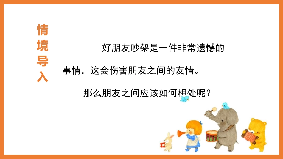 《朋友相处的秘诀》口语交际PPT精品课件[部编版四年级语文]_第2页