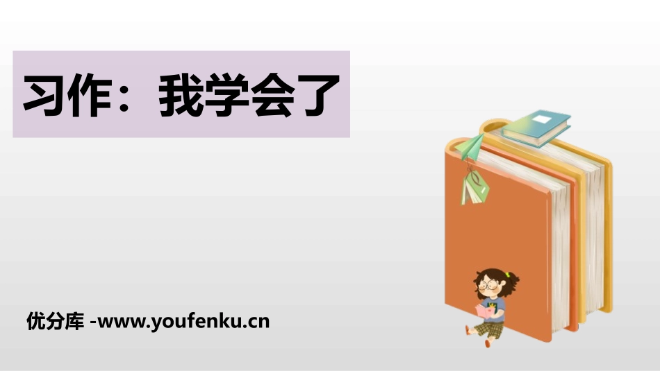 《我学会了》PPT精品课件[部编版四年级语文下册]_第1页