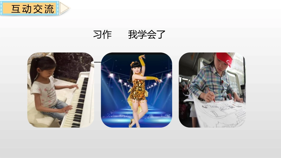 《我学会了》PPT精品课件[部编版四年级语文下册]_第3页