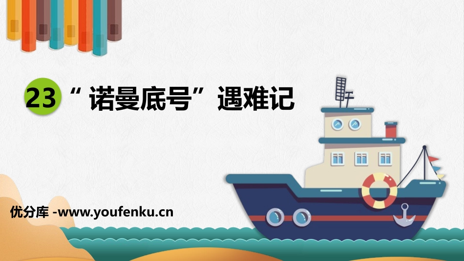 《“诺曼底号”遇难记》PPT精品课件[部编版四年级语文下册]_第1页