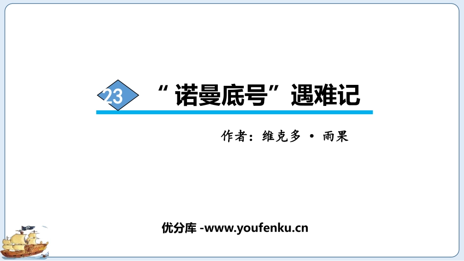 《“诺曼底号”遇难记》PPT免费课件[部编版四年级语文下册]_第1页
