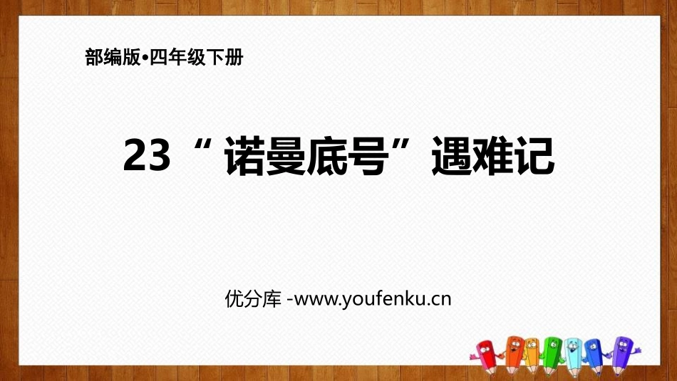 《“诺曼底号”遇难记》PPT课件[部编版四年级语文下册]_第1页